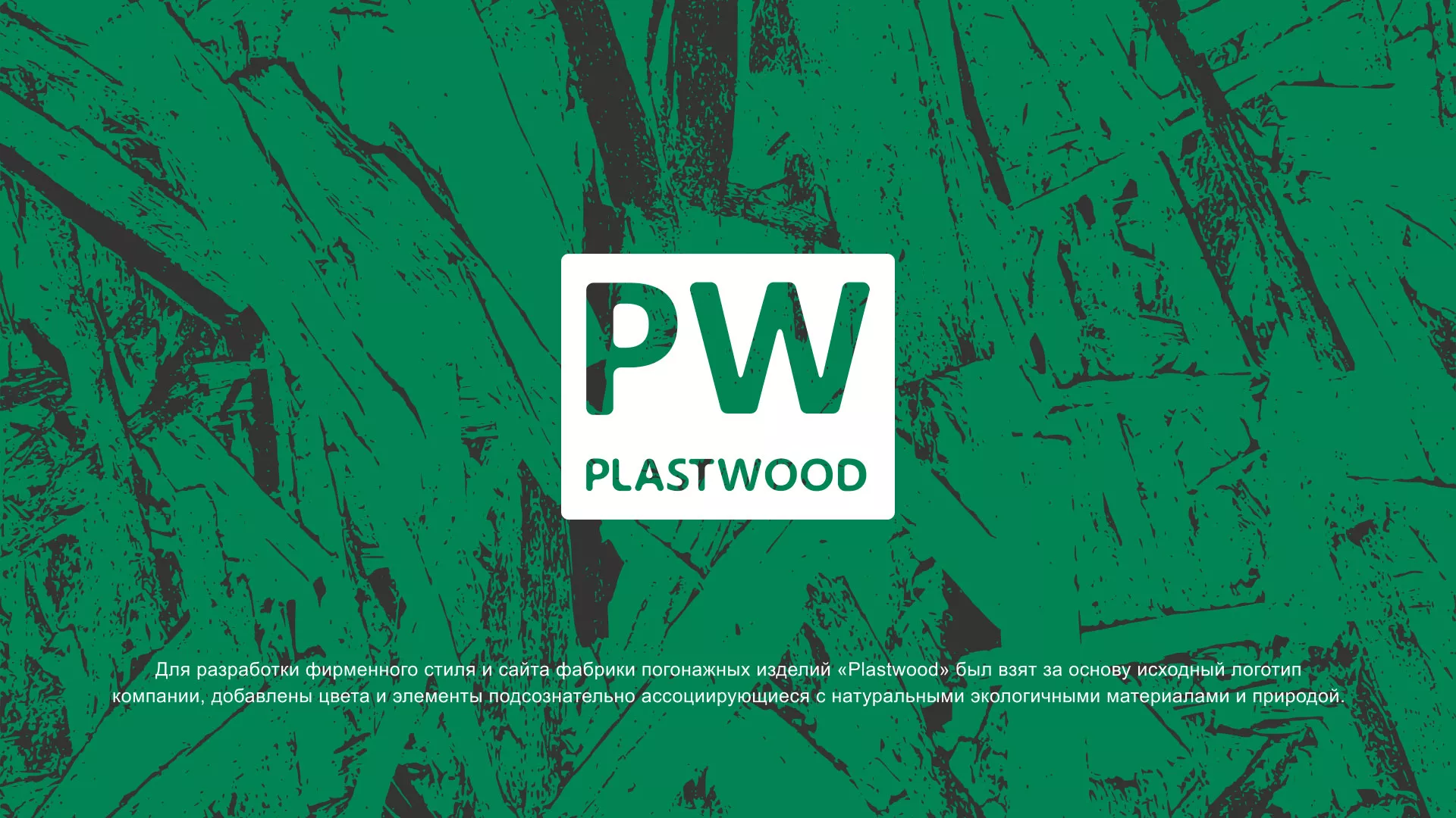Разработка айдентики и сайта компании «Plastwood» в Лузе