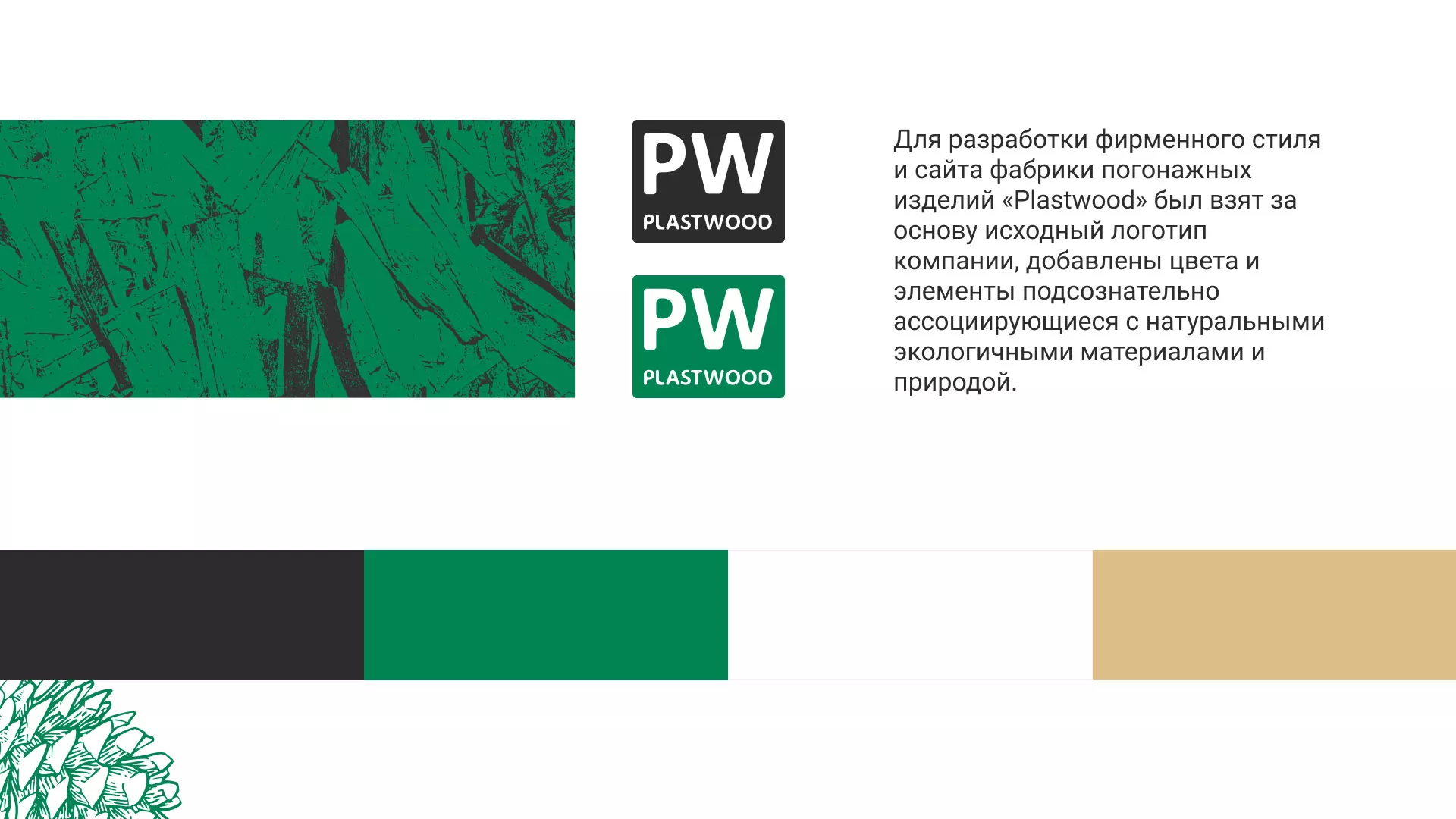 Разработка айдентики и сайта компании «Plastwood» в Лузе