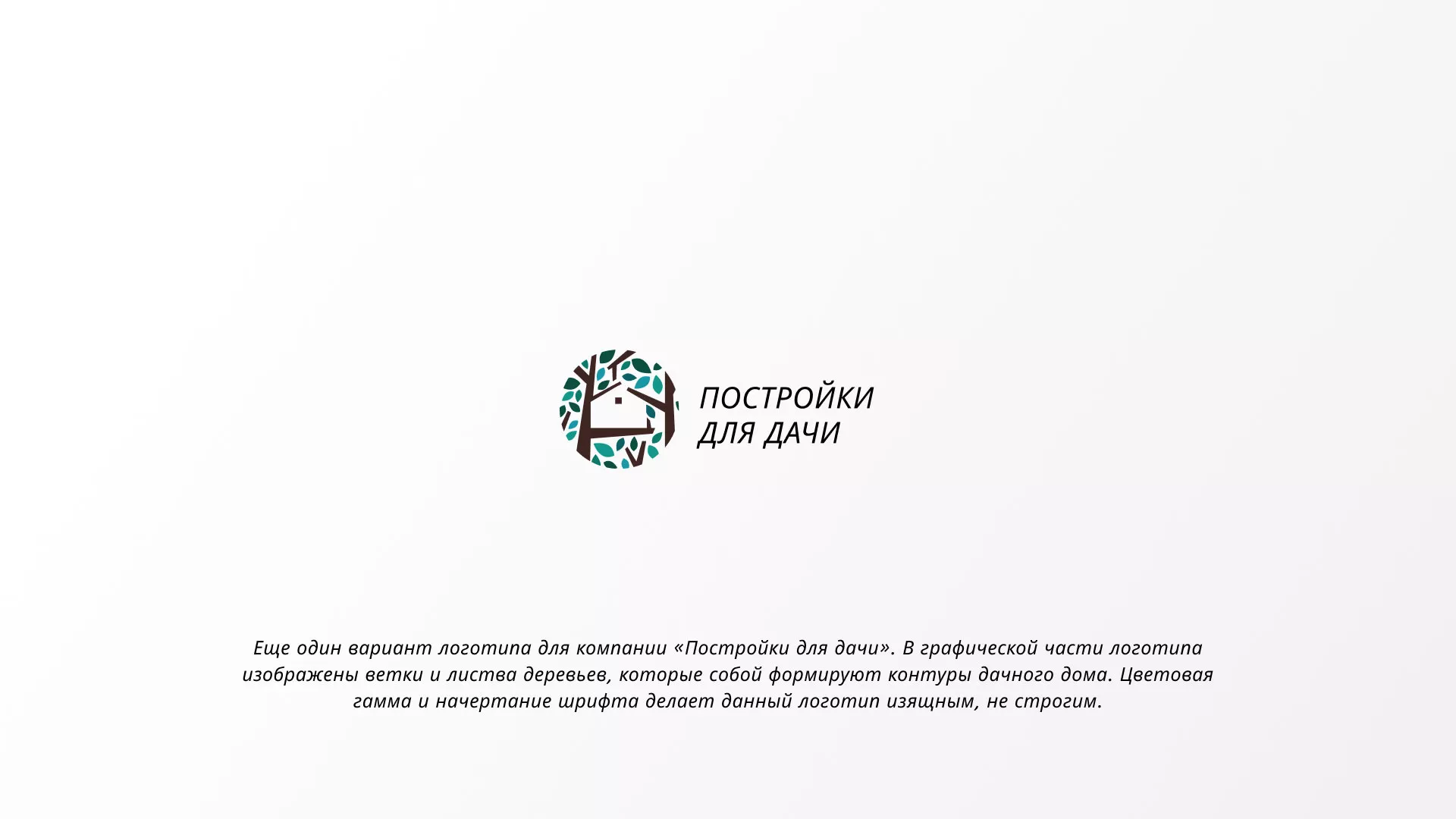 Создание логотипа компании «Постройки для дачи» в Лузе