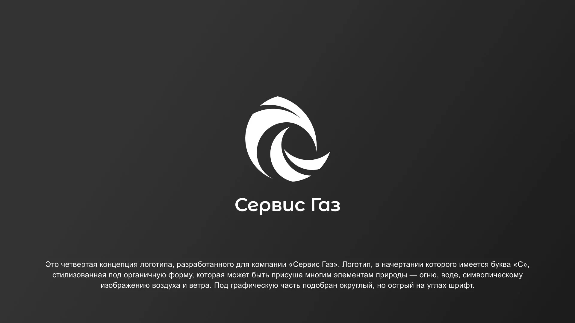 Создание логотипа газовой компании «Сервис Газ» в Лузе