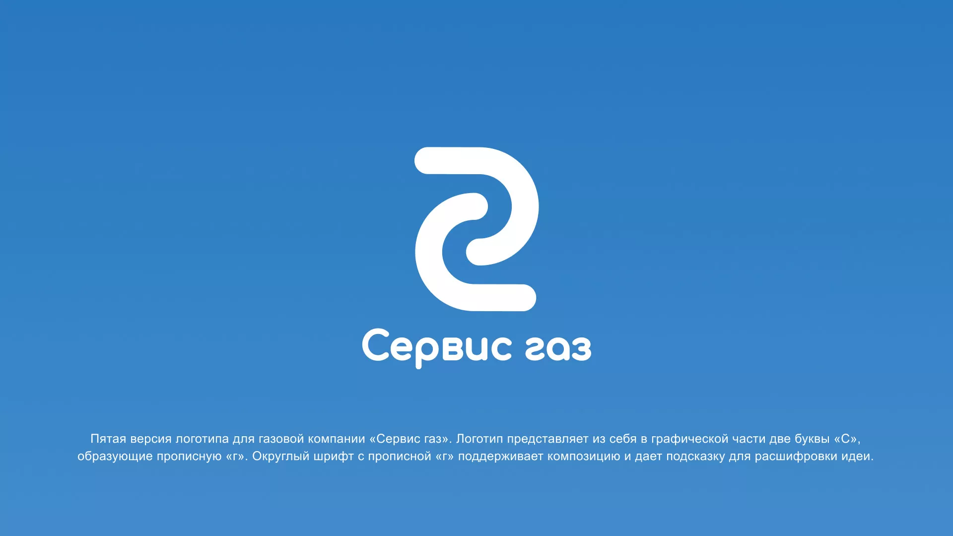 Разработка логотипа «Сервис газ» в Лузе
