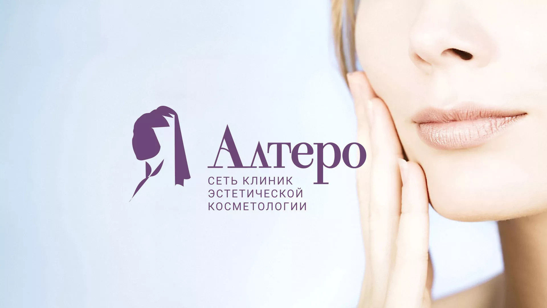 Создание сайта сети клиник эстетической косметологии «Алтеро» в Лузе