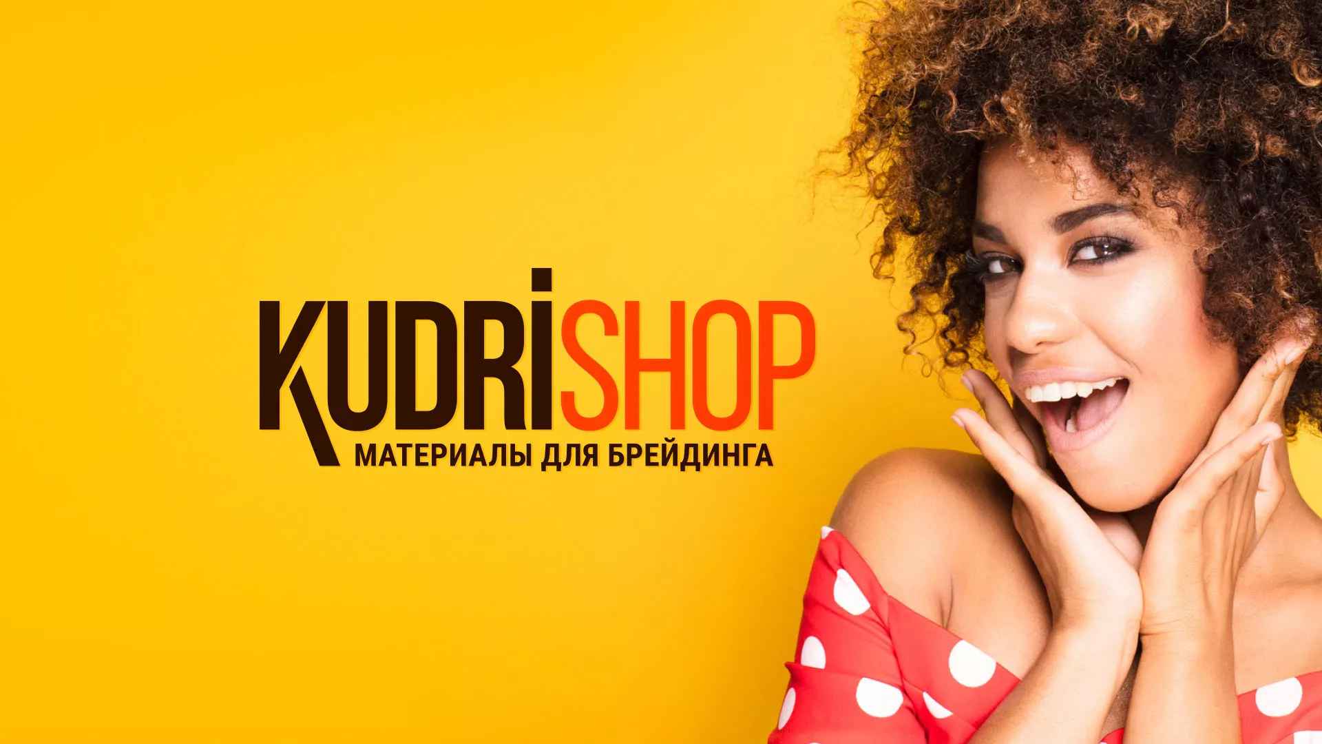 Создание интернет-магазина «КудриШоп» в Лузе