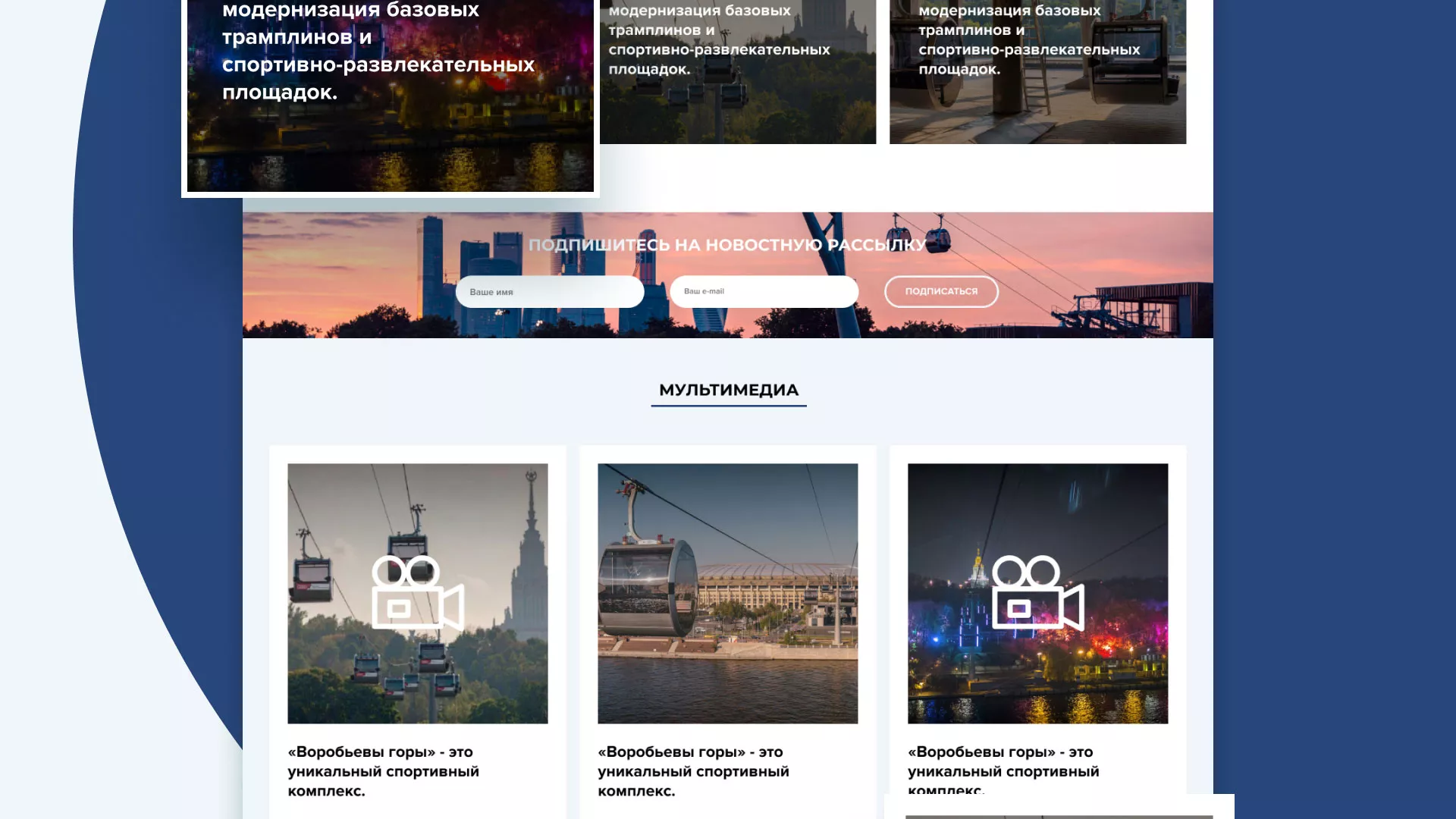 Разработка сайта в Лузе для спортивно-развлекательного комплекса «Воробьёвы горы»