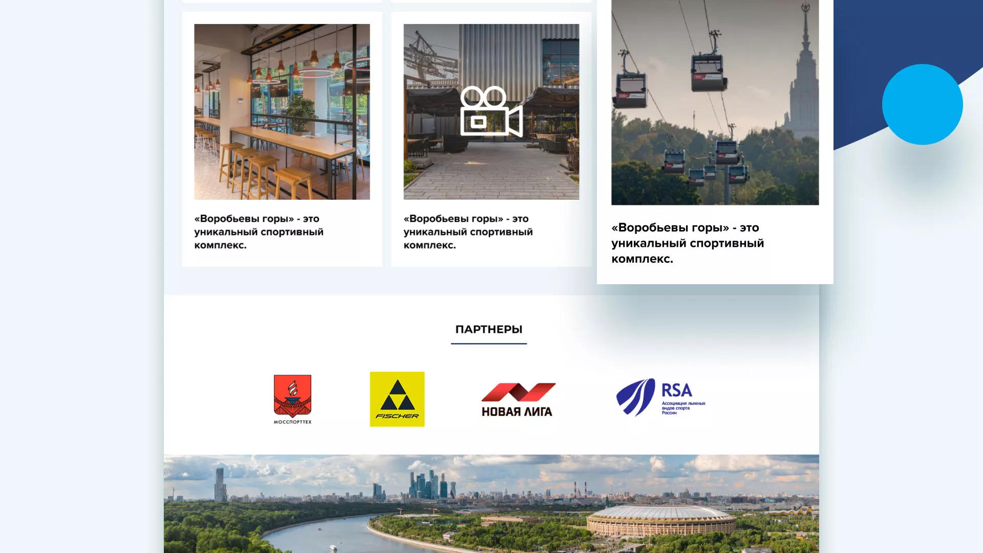 Разработка сайта в Лузе для спортивно-развлекательного комплекса «Воробьёвы горы»