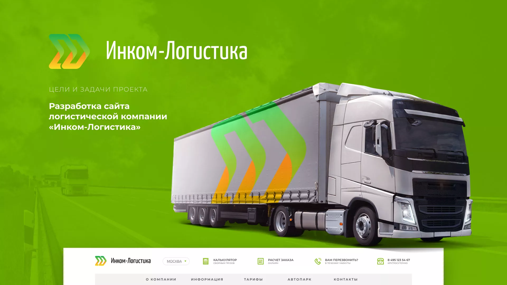 Разработка логотипа и сайта компании «Инком-Логистика» в Лузе