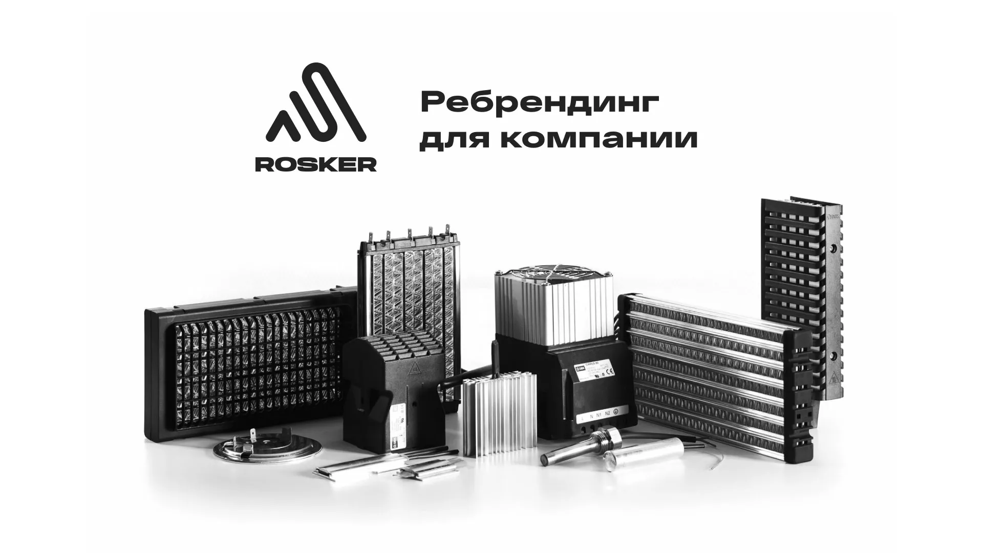 Ребрендинг компании «Rosker» и редизайн сайта в Лузе