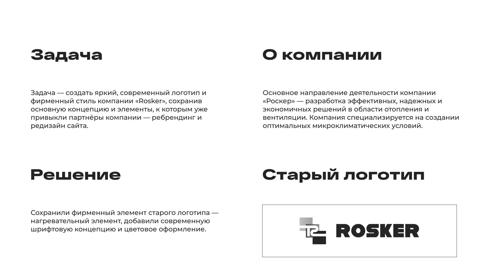 Ребрендинг компании «Rosker» и редизайн сайта в Лузе