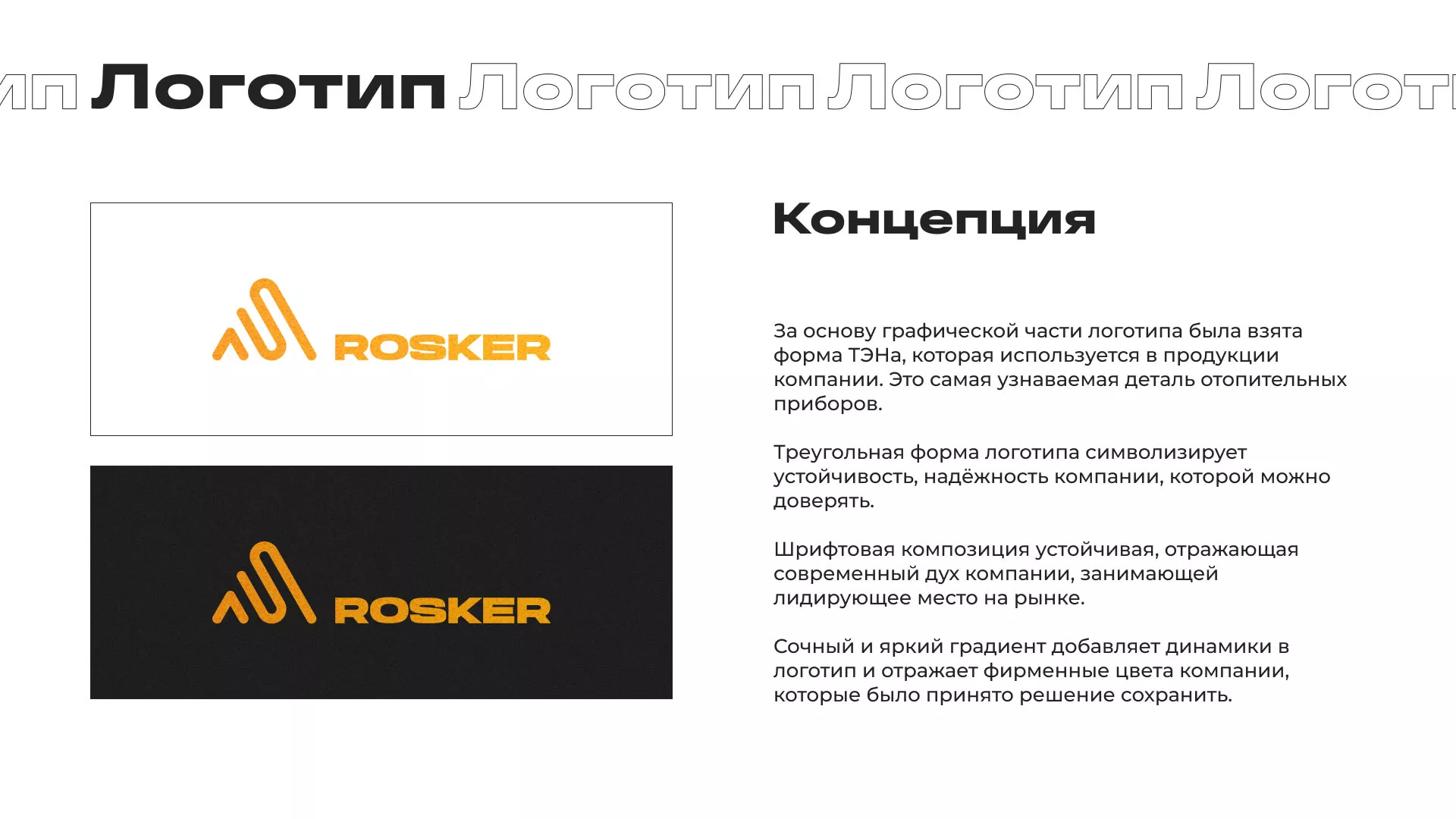 Ребрендинг компании «Rosker» и редизайн сайта в Лузе