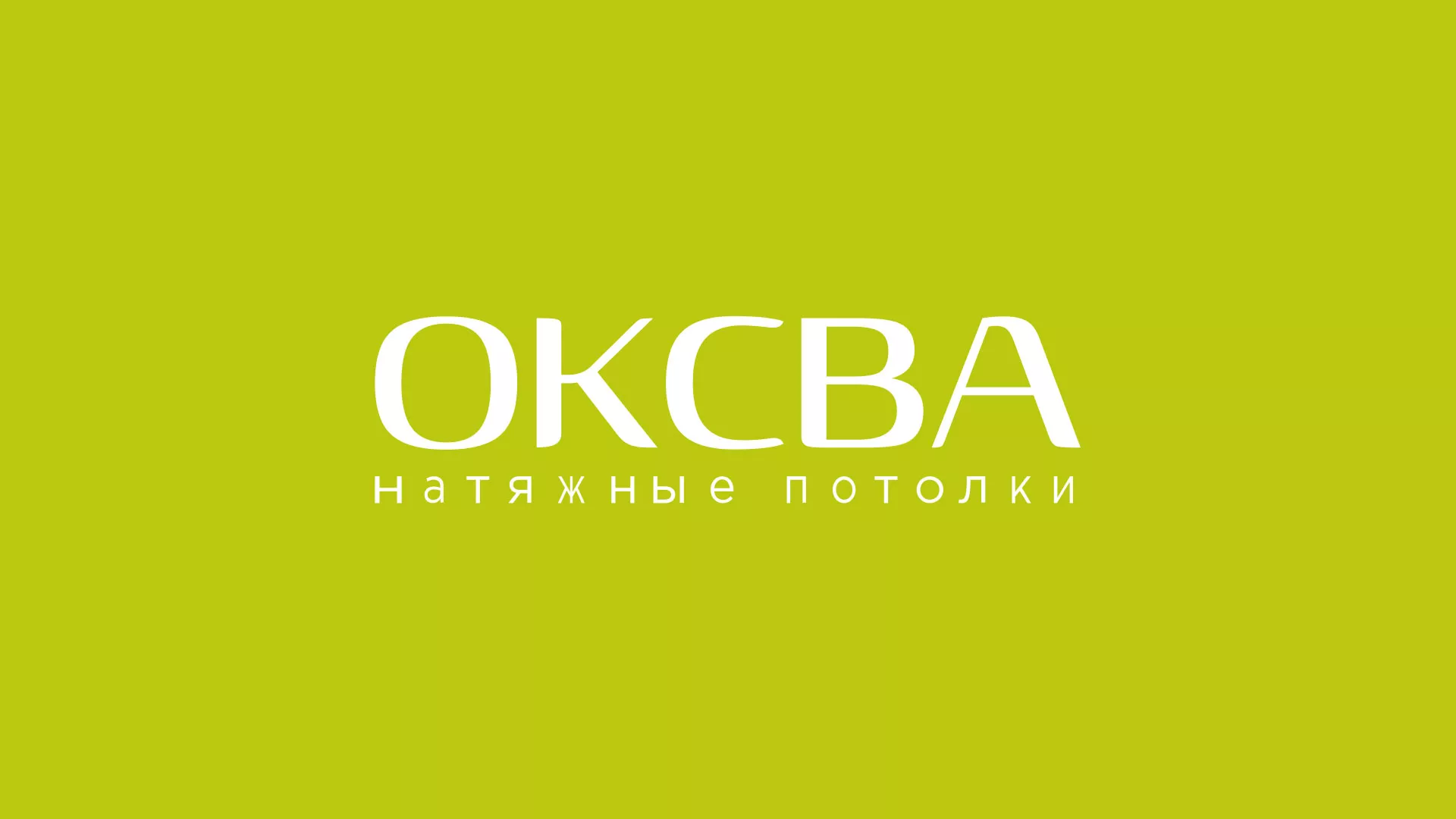 Создание сайта по продаже натяжных потолков для компании «ОКСВА» в Лузе