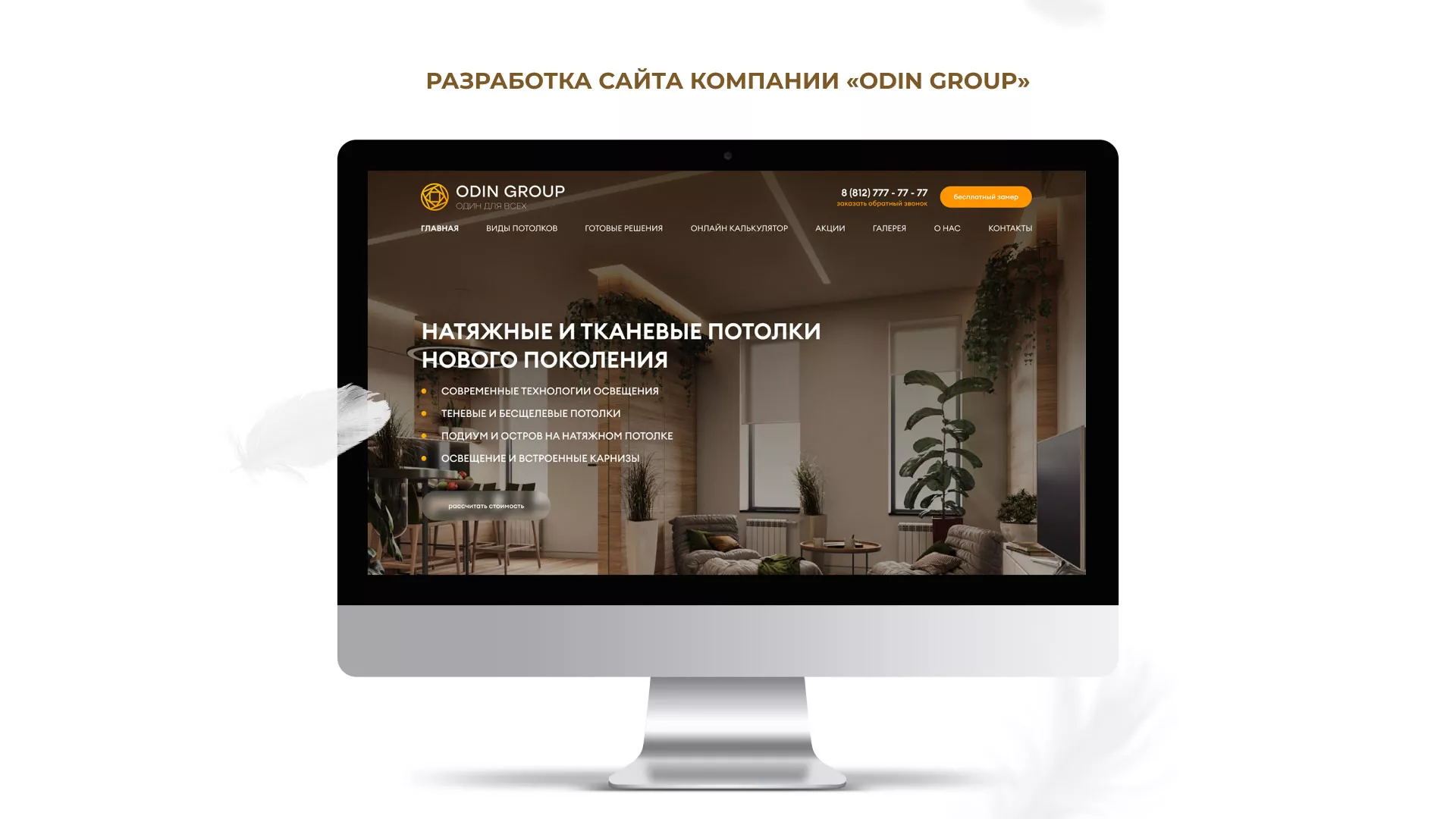 Разработка сайта в Лузе для компании «ODIN GROUP» по установке натяжных потолков