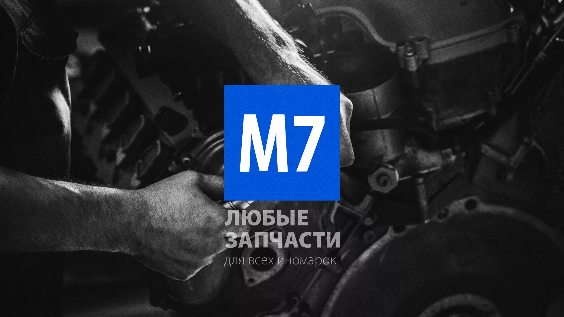 Разработка сайта магазина автозапчастей «М7» в Лузе