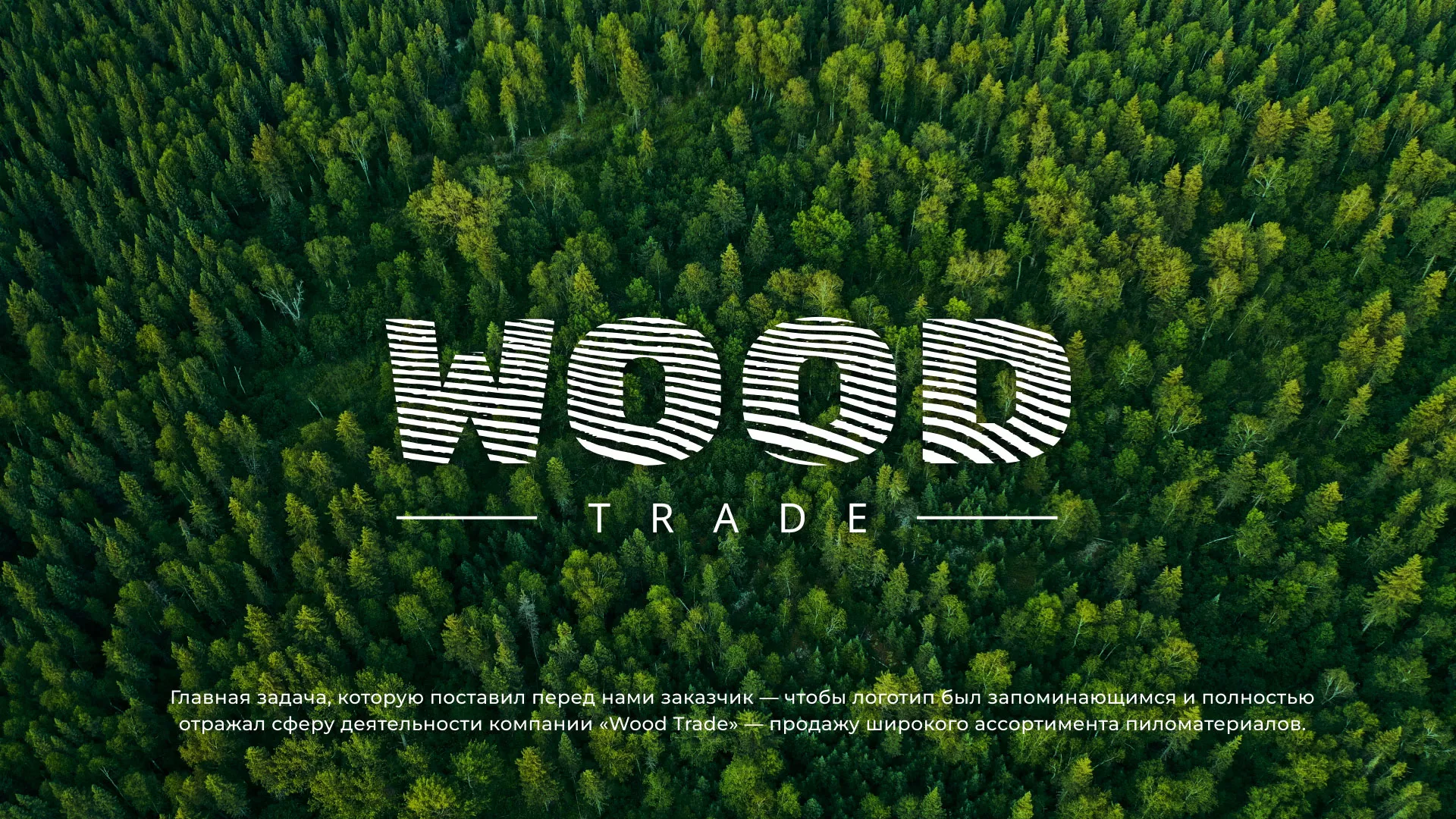 Разработка логотипа для компании «Wood Trade» в Лузе