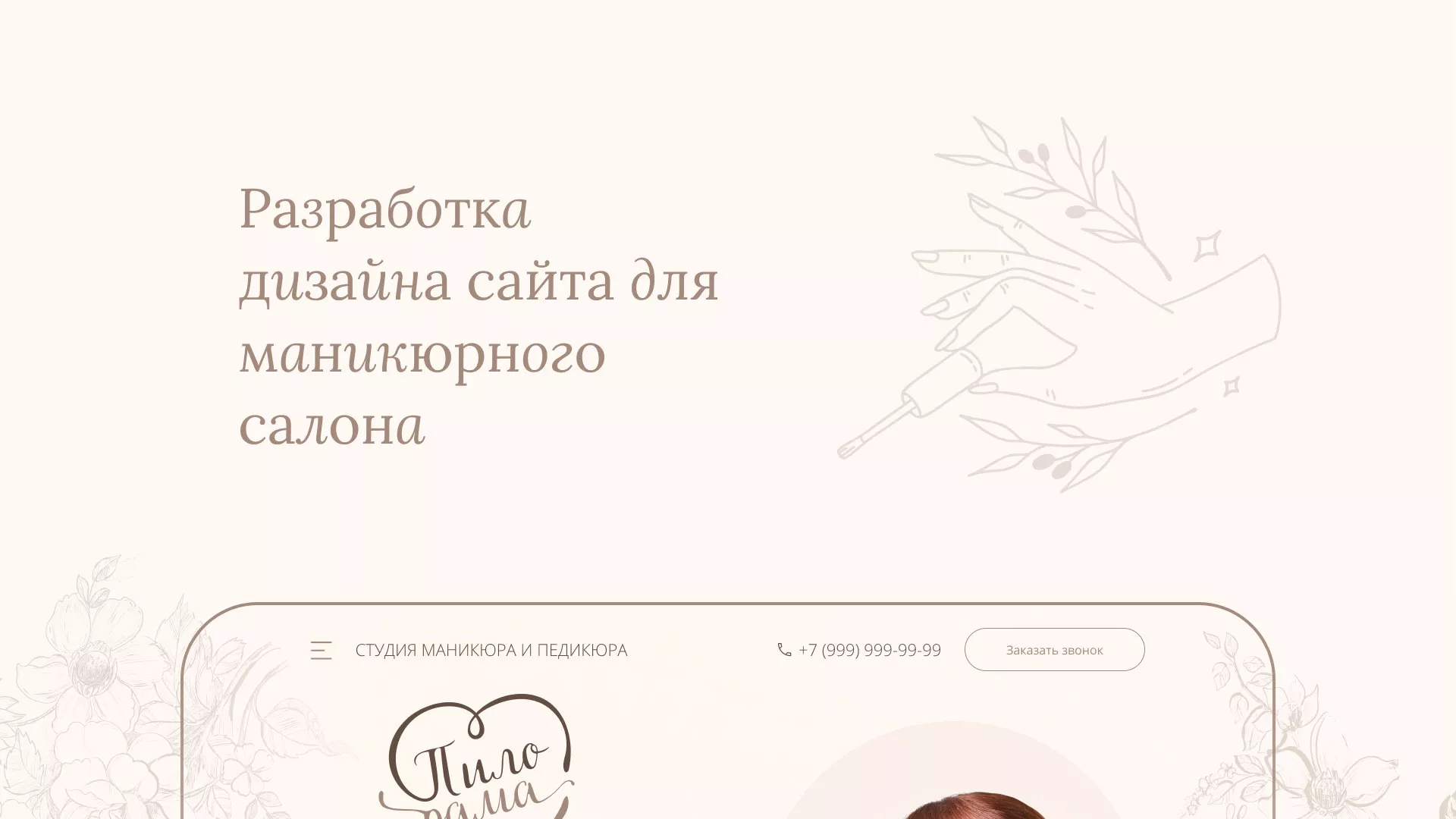 Разработка дизайна сайта маникюрного салона в Лузе