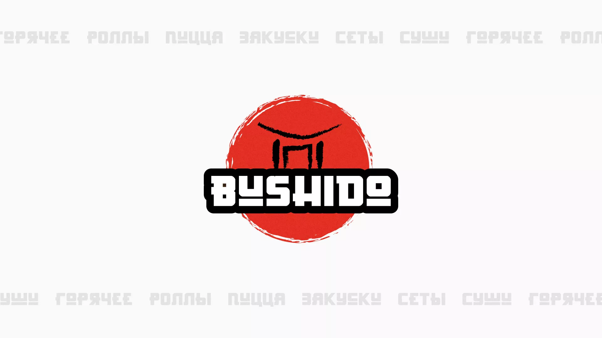 Разработка сайта для пиццерии «BUSHIDO» в Лузе
