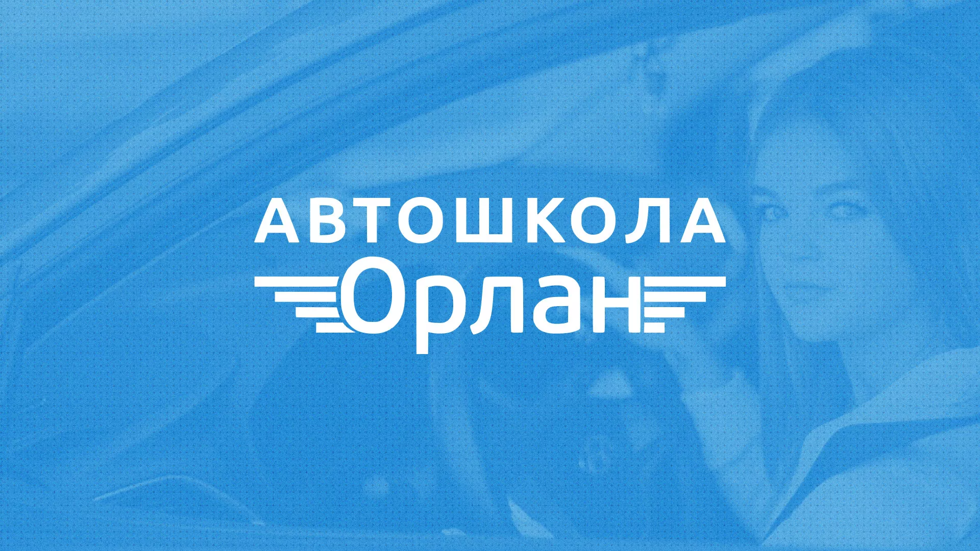 Разработка сайта автошколы «Орлан» в Лузе