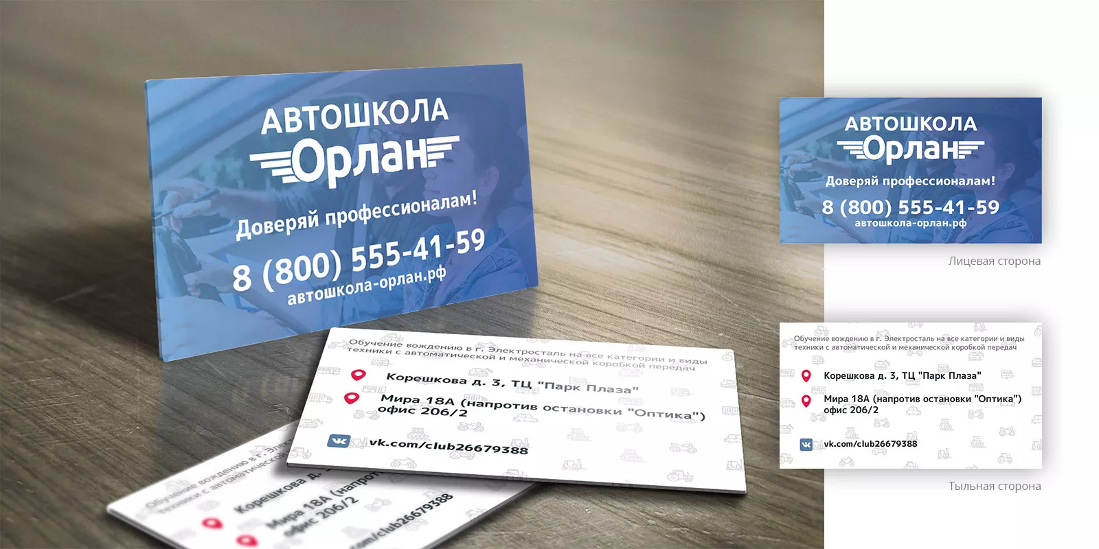 Дизайн рекламных визиток для автошколы «Орлан» в Лузе