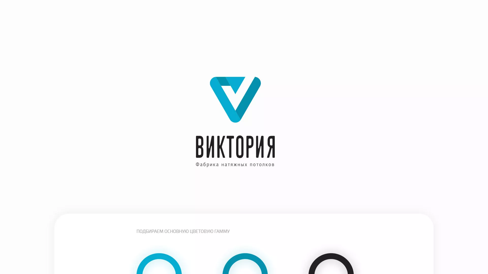 Разработка фирменного стиля компании по продаже и установке натяжных потолков в Лузе