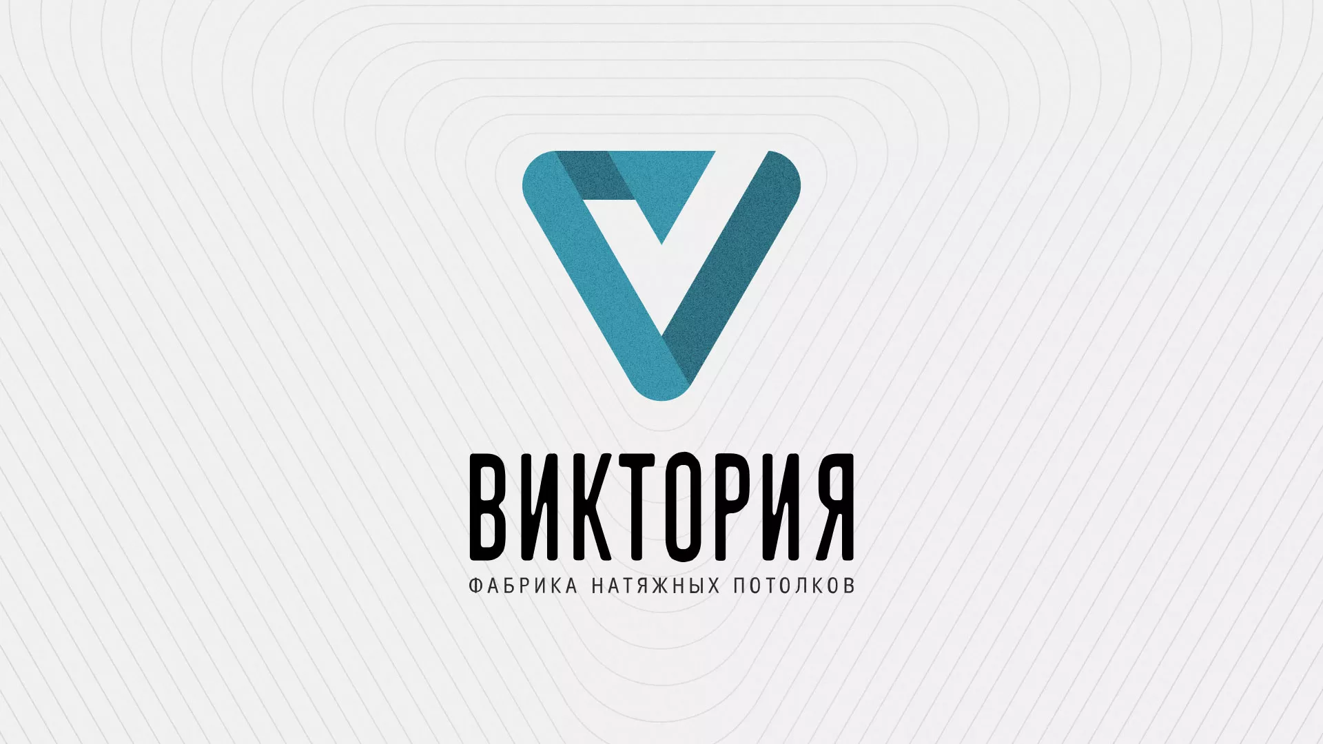 Разработка фирменного стиля компании по продаже и установке натяжных потолков в Лузе