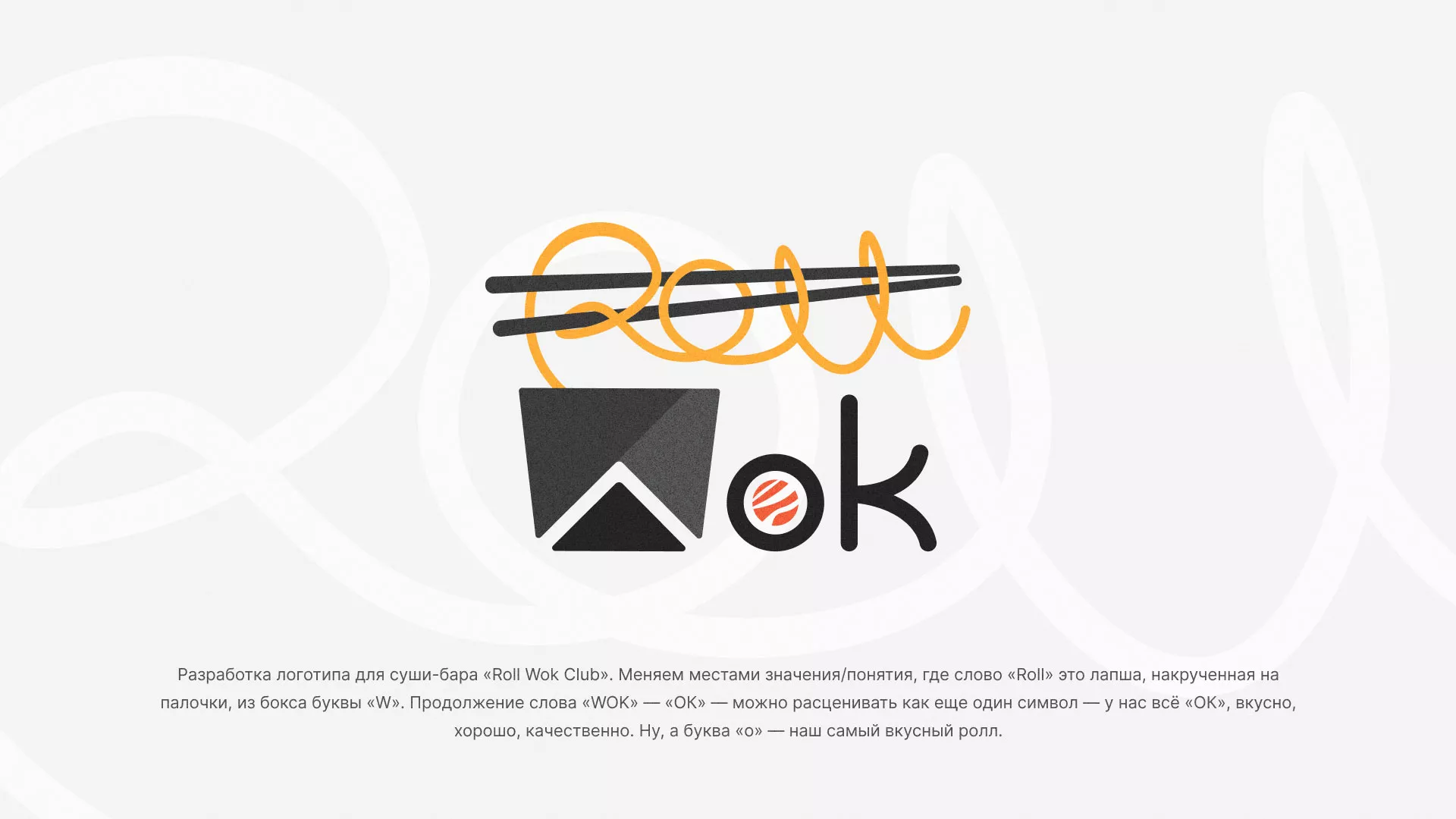 Разработка логотипа суши-бара «Roll Wok Club» в Лузе