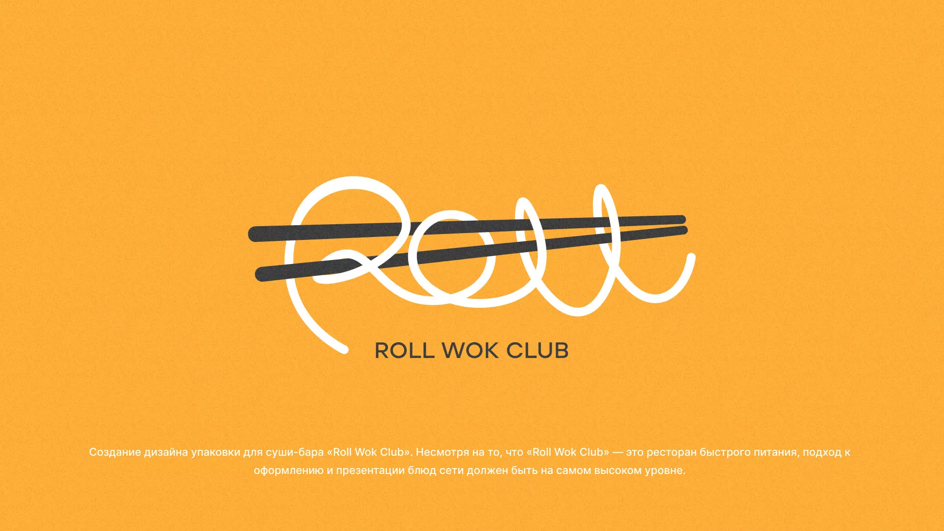 Создание дизайна упаковки суши-бара «Roll Wok Club» в Лузе