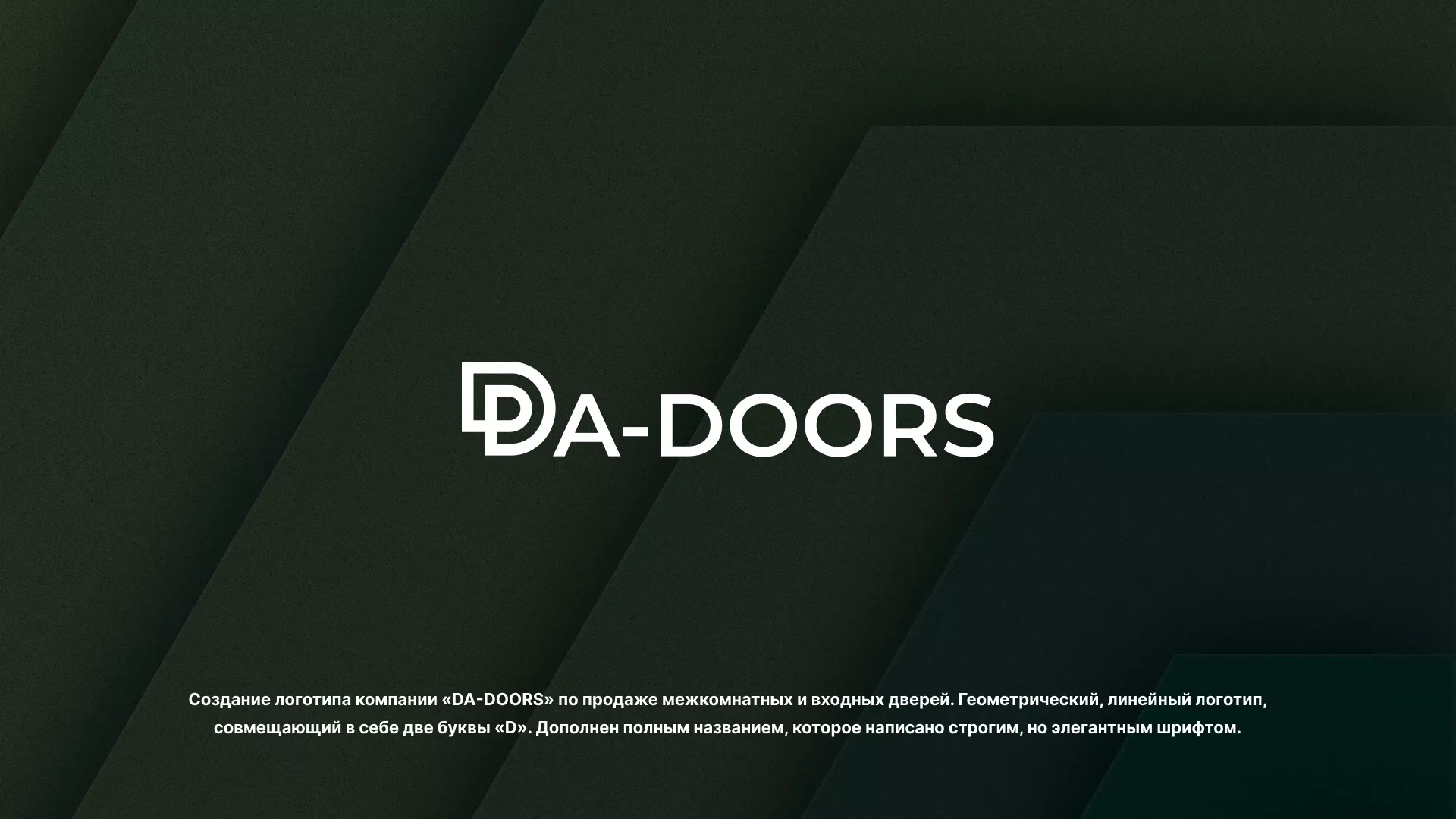 Создание логотипа компании «DA-DOORS» в Лузе